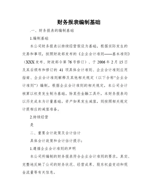 财务报表编制基础