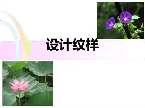 八年级下册美术课件 设计纹样课件2人教版