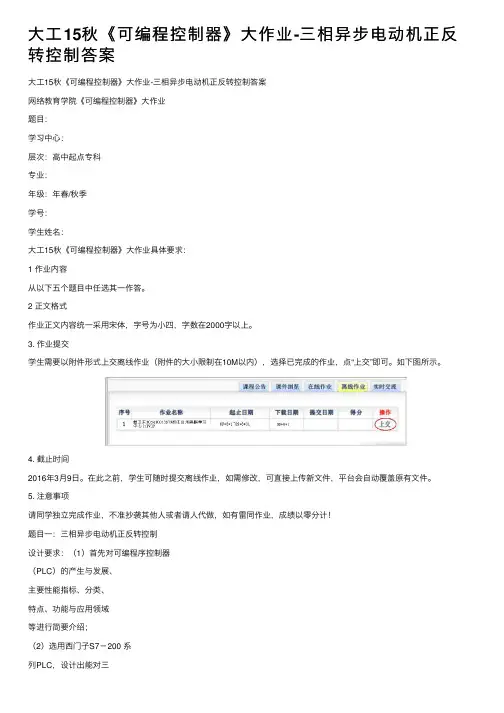 大工15秋《可编程控制器》大作业-三相异步电动机正反转控制答案
