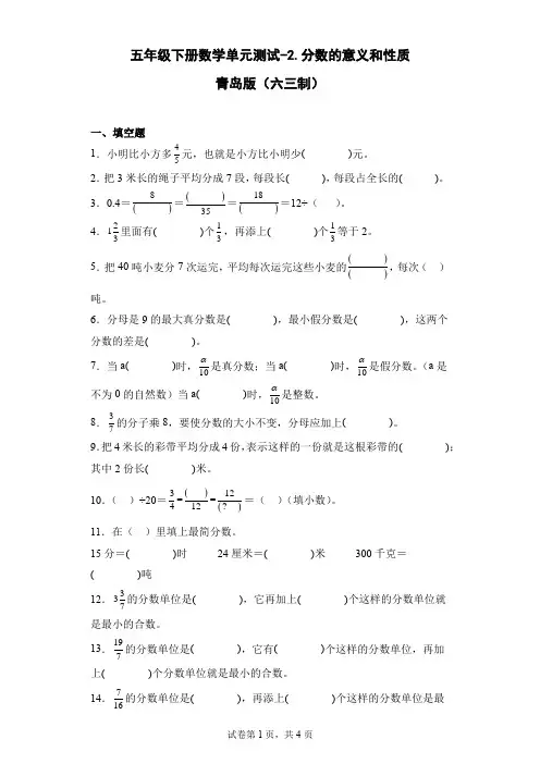 五年级下册数学第二单元测试卷-分数的意义和性质青岛版(六三制)