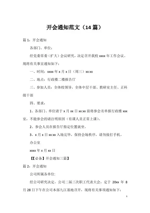 开会通知范文(14篇)