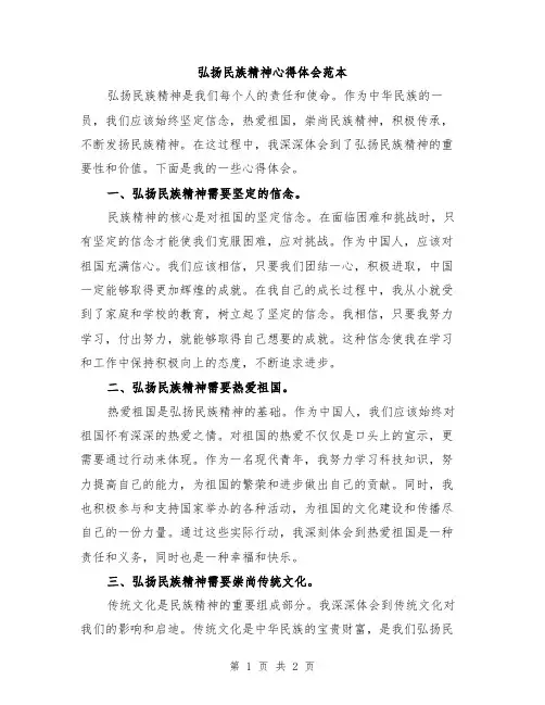 弘扬民族精神心得体会范本