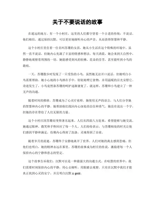 关于不要说话的故事