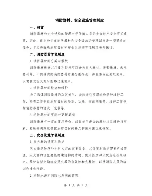 消防器材、安全设施管理制度