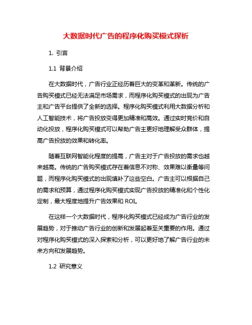 大数据时代广告的程序化购买模式探析