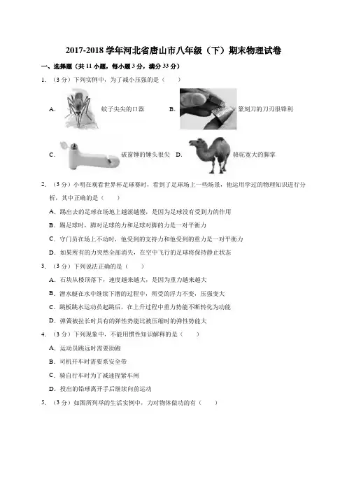 2017-2018学年河北省唐山市八年级(下)期末物理试卷(解析版)