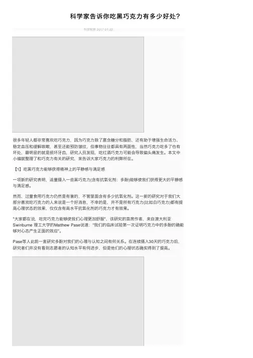 科学家告诉你吃黑巧克力有多少好处？