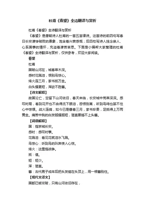 杜甫《春望》全诗翻译与赏析