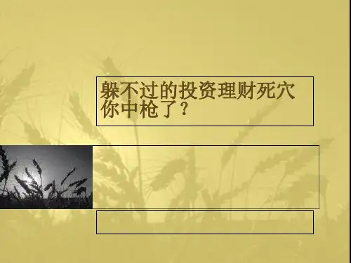 投资死穴培训课件