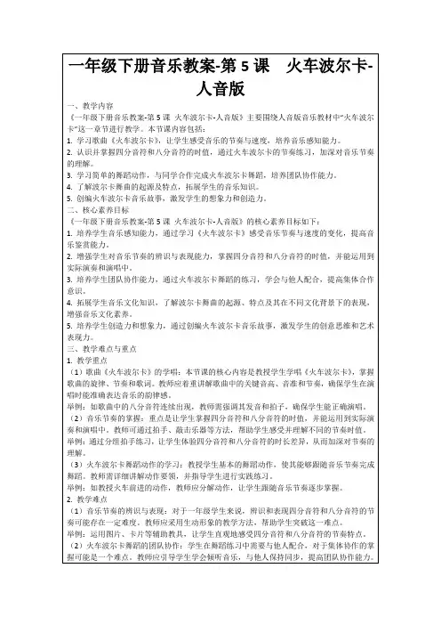 一年级下册音乐教案-第5课火车波尔卡-人音版