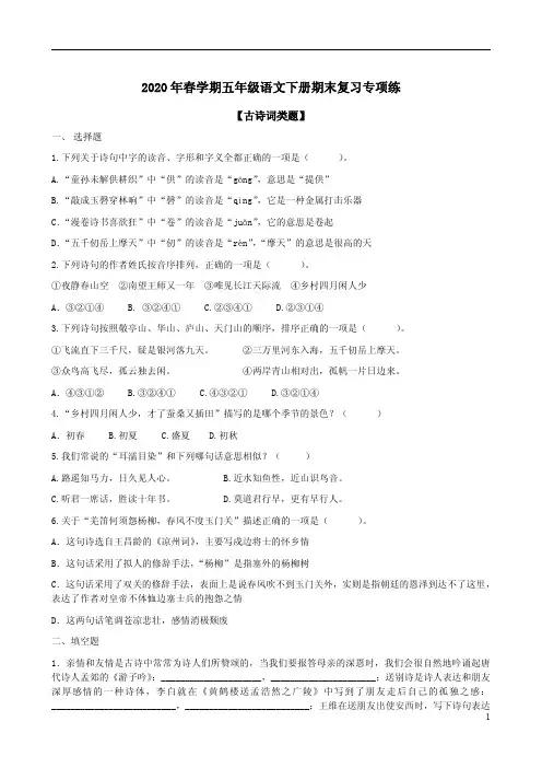 2020年春学期五年级语文下册期末复习专项练六【古诗词类题】附答案