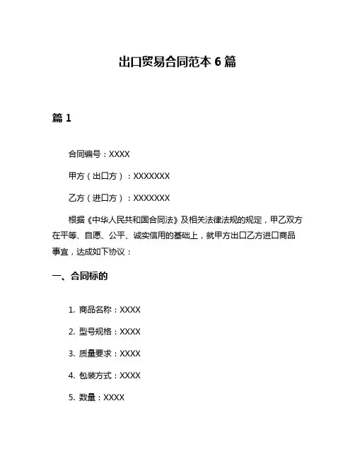 出口贸易合同范本6篇
