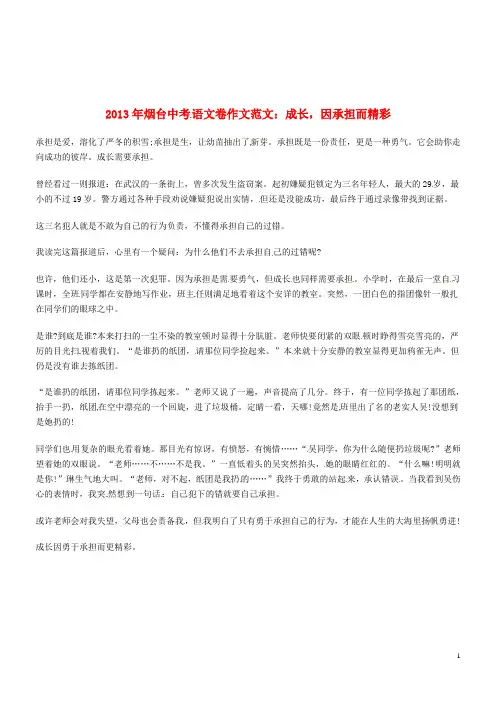 山东省烟台市2013年中考语文满分作文 成长,因承担而精彩