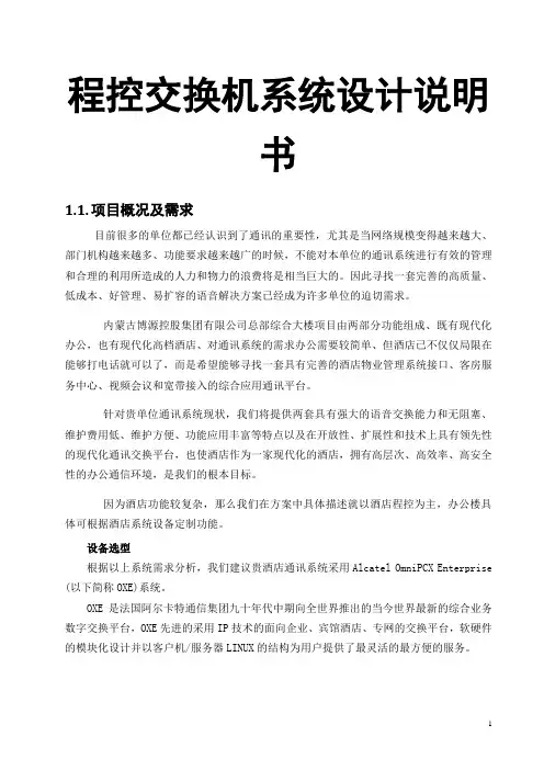 程控交换机系统设计说明书