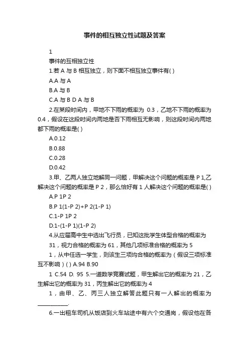 事件的相互独立性试题及答案