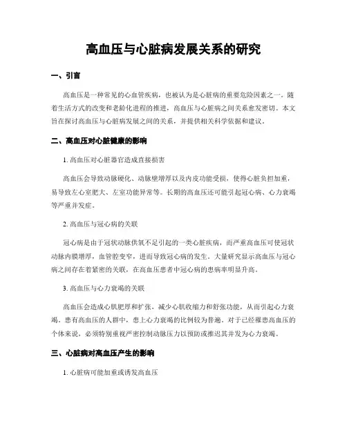 高血压与心脏病发展关系的研究