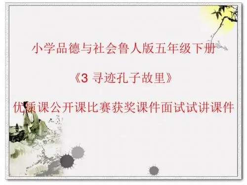 小学品德与社会鲁人版五年级下册《3 寻迹孔子故里》优质课公开课比赛获奖课件面试试讲课件