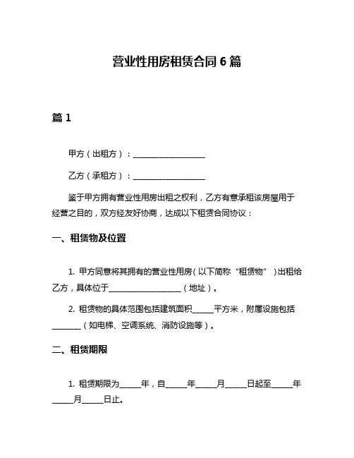 营业性用房租赁合同6篇