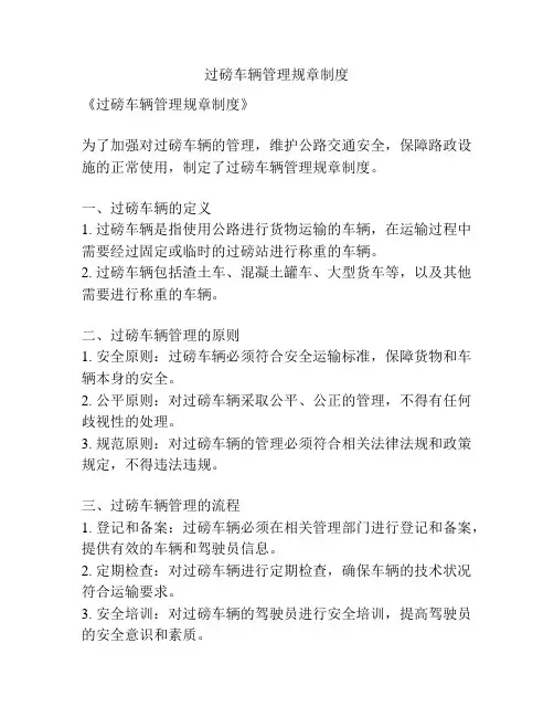 过磅车辆管理规章制度