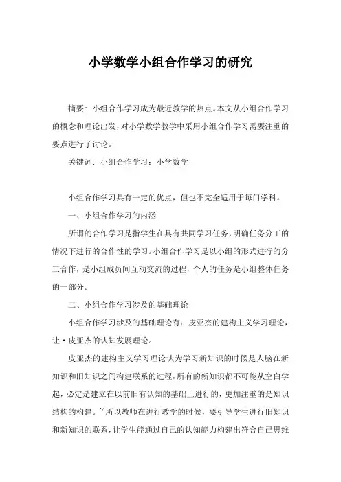 小学数学论文：小学数学小组合作学习的研究