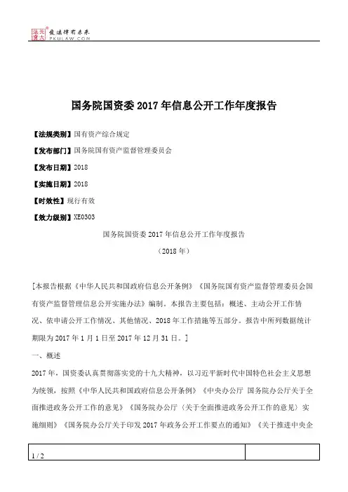 国务院国资委2017年信息公开工作年度报告
