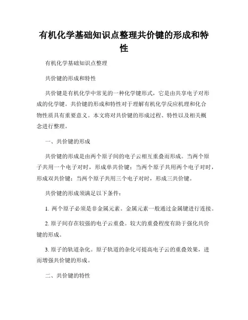 有机化学基础知识点整理共价键的形成和特性