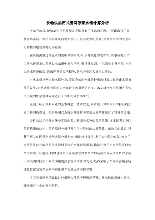 长输供热闭式管网停泵水锤计算分析