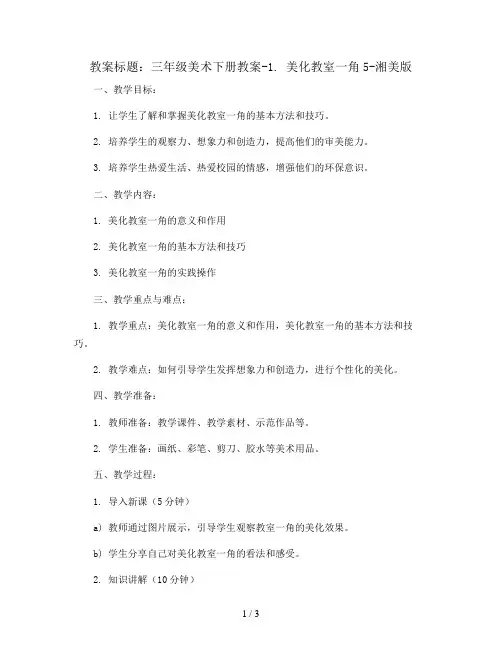 三年级美术下册教案-1. 美化教室一角5-湘美版