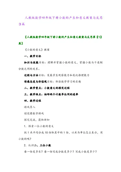 2024年人教版数学四年级下册小数的产生和意义教案与反思3篇