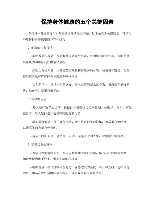 保持身体健康的五个关键因素