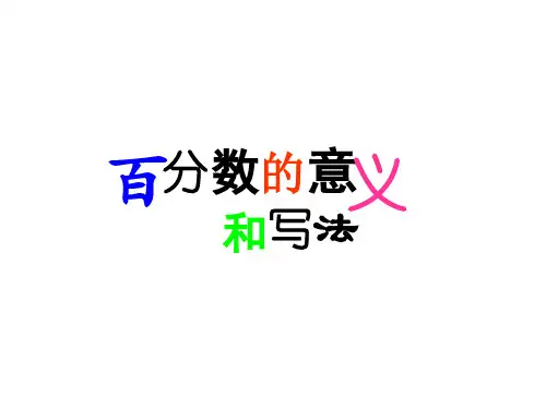 新人教版六年级数学上册第六单元百分数的意义和写法课件.ppt