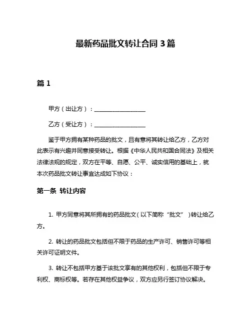 最新药品批文转让合同3篇