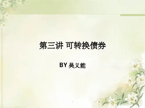 第三章 可转换债券示意图PPT课件