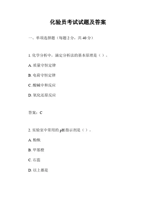 化验员考试试题及答案