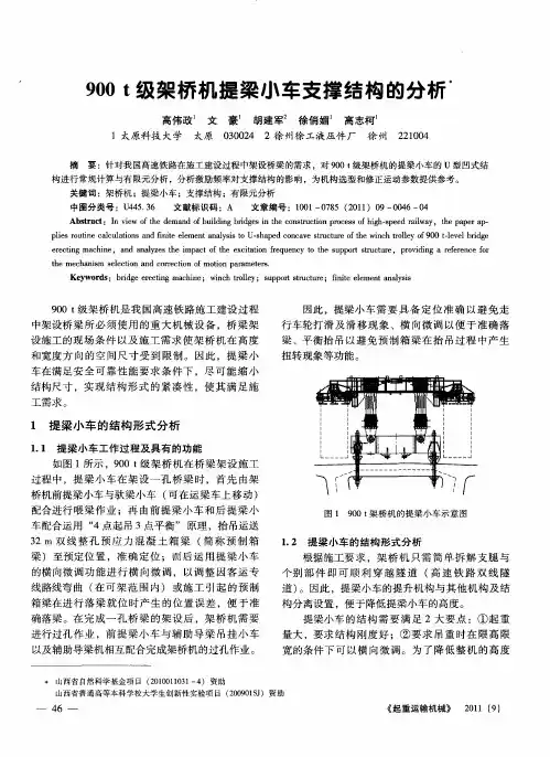 900t级架桥机提梁小车支撑结构的分析
