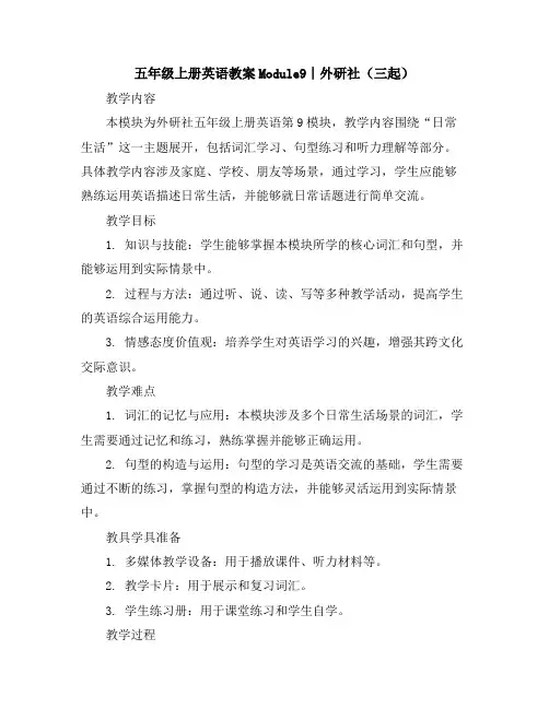 五年级上册英语教案-Module9∣外研社(三起)