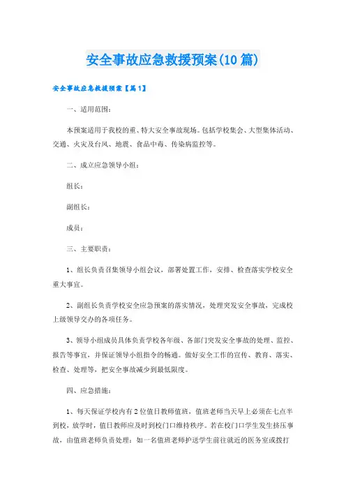 安全事故应急救援预案(10篇)