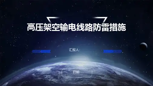 高压架空输电线路防雷措施
