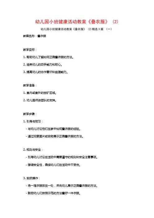 幼儿园小班健康活动教案《叠衣服》 (2)3篇