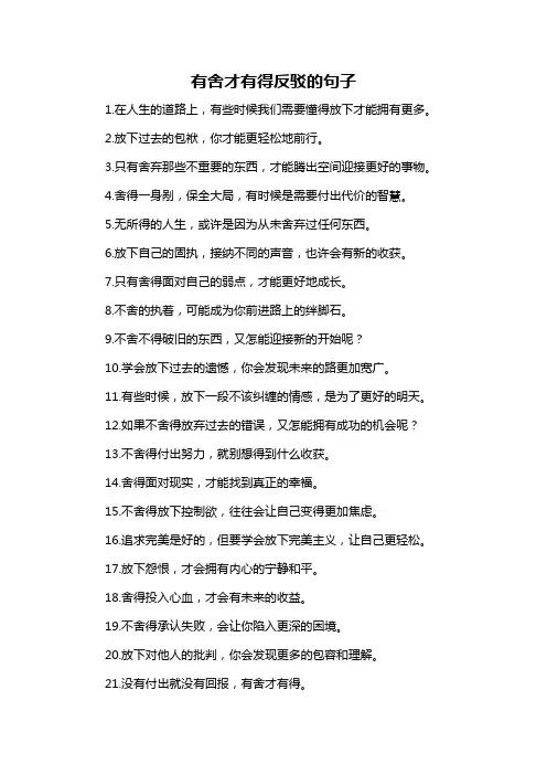 有舍才有得反驳的句子-概述说明以及解释