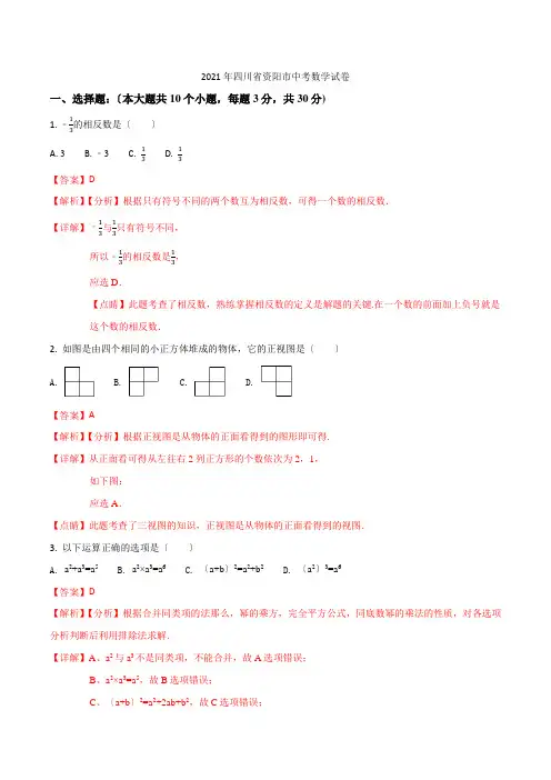 精品解析四川省资阳市2021年中考数学试卷(解析版)