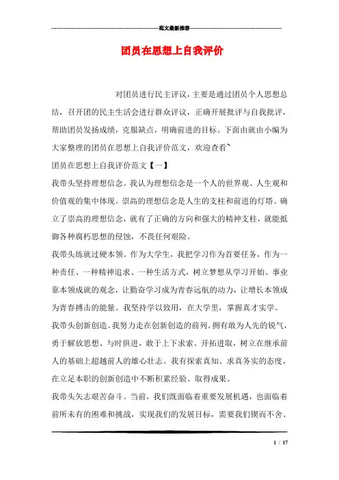 团员在思想上自我评价