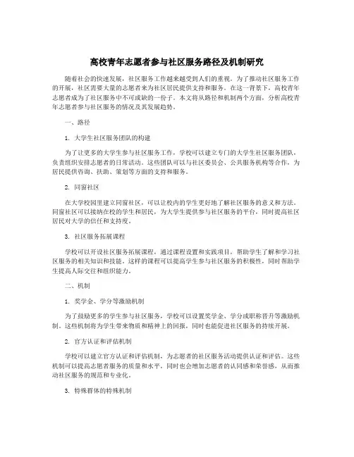 高校青年志愿者参与社区服务路径及机制研究