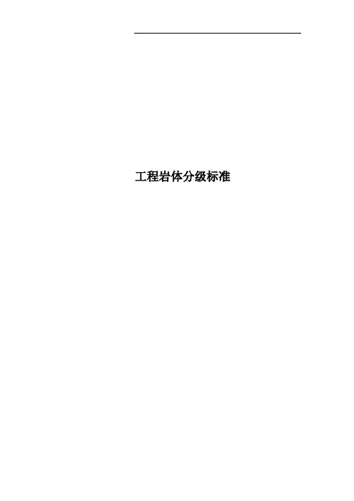 工程岩体分级标准