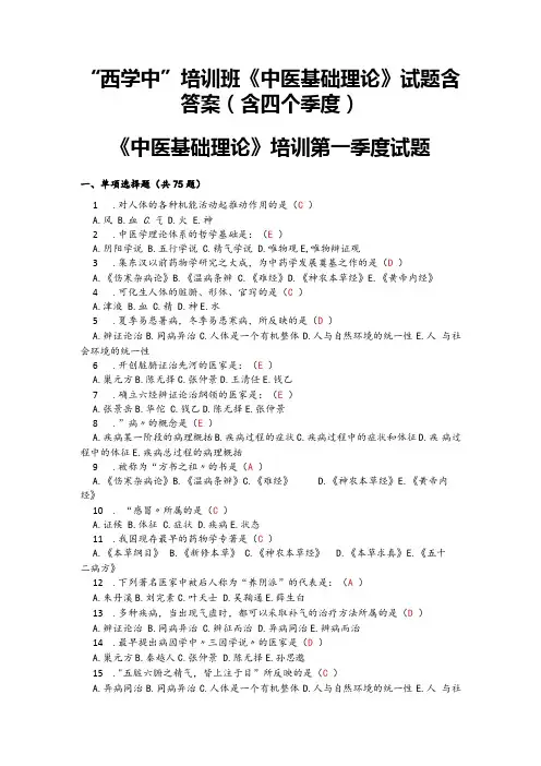 西学中《中医基础理论》试题含答案(含四个季度)