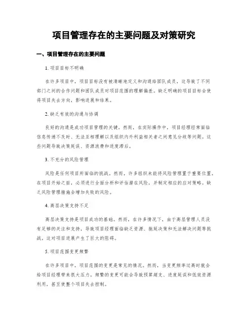 项目管理存在的主要问题及对策研究