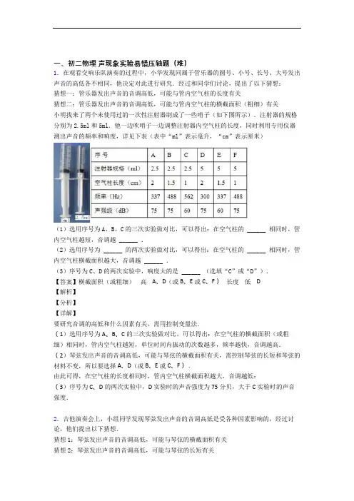 【精选】人教版物理八年级上册 声现象实验专题练习(解析版)