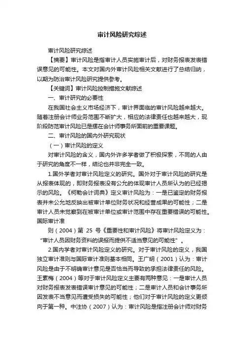 审计风险研究综述