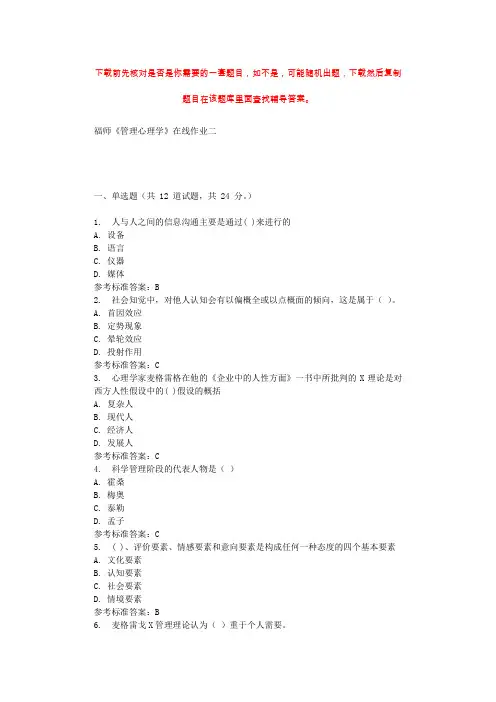 2019秋福师《管理心理学》在线作业二 参考答案