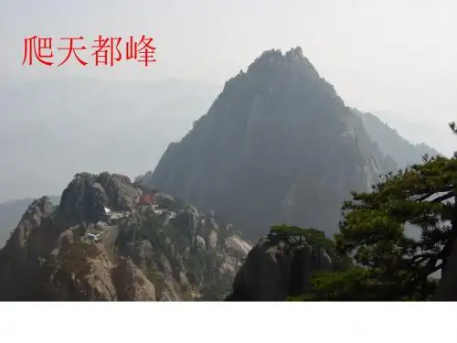三年级上册语文课件爬天都峰 鲁教版 (共26张ppt)